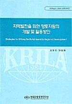 지역발전을 위한 향토자원의 개발 및 활용방안