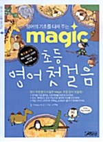 [중고] Magic 초등 영어첫걸음