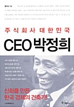 [중고] 주식회사 대한민국 CEO 박정희