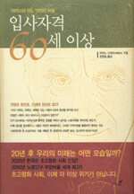 입사자격 60세 이상