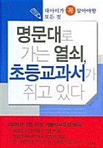 명문대로 가는 열쇠, 초등교과서가 쥐고 있다