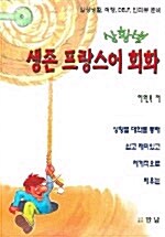 상황별 생존 프랑스어 회화 (책 + 테이프 1개)