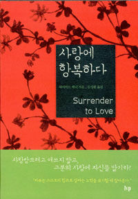 사랑에 항복하다