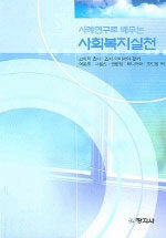 (사례연구로 배우는)사회복지실천