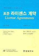 표준 라이센스 계약: 특허, 실용신안, 노하우, 컴퓨터 소프트웨어 관련 표준 라이센스 계약