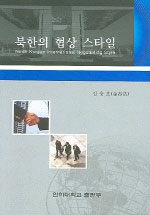 북한의 협상 스타일 =