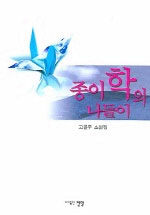 종이학의 나들이 : 고을주 소설집