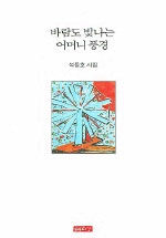 바람도 빛나는 어머니 풍경 제1판