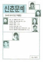 2005 신춘문예 희곡 당선 작품집