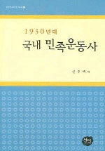 (1930년대)국내 민족운동사