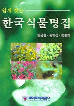 (쉽게 찾는)한국식물명집