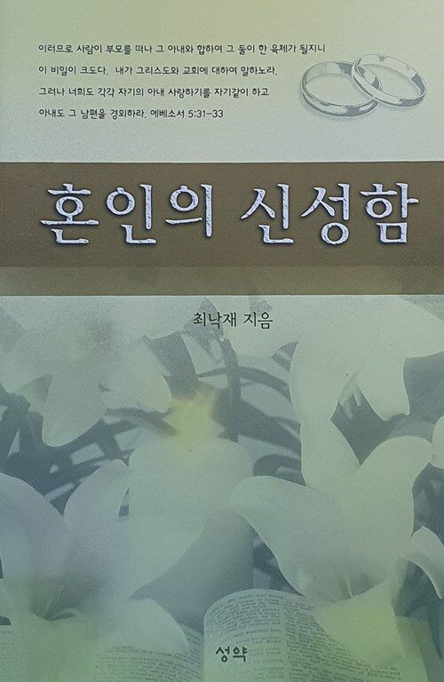 혼인의 신성함