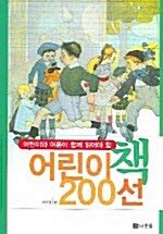 어린이책 200선