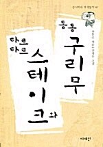 [중고] 타르타르 스테이크와 동동구리무