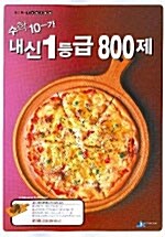 내신 1등급 800제 수학 10-가