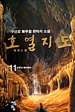 호열지도 11