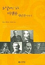 소설처럼 읽는 미생물 사냥꾼 이야기