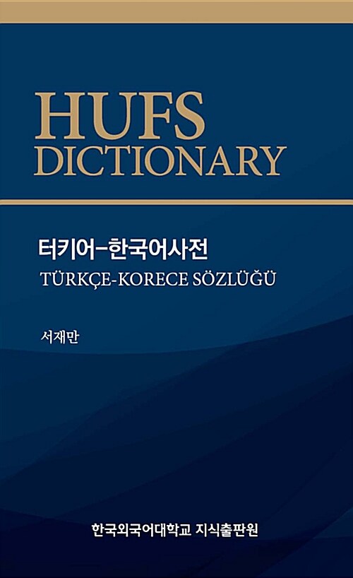 터키어-한국어사전