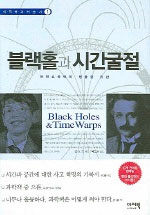 블랙홀과 시간굴절: 아인슈타인의 엉뚱한 유산