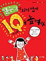 [중고] 열두 살이 되기 전에 IQ를 높여라