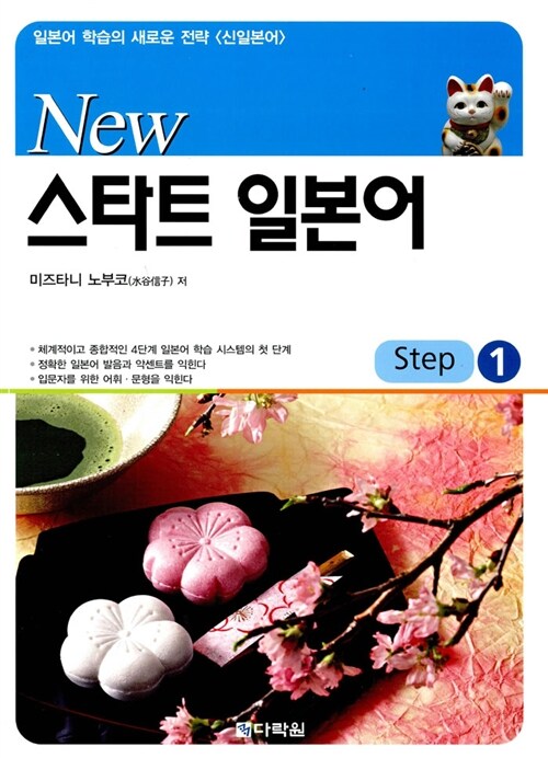 New 스타트 일본어 Step 1 (교재 + CD 1장)