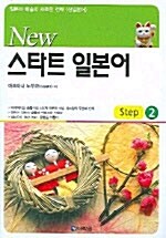 New 스타트 일본어 Step 2 (교재 + CD 1장)