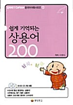 [중고] 쉽게 기억되는 상용어 200