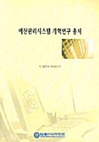 예산관리시스템 개혁연구 총서