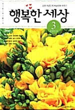 행복한 세상 2005.3