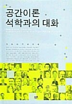 공간이론 석학과의 대화 (양장)