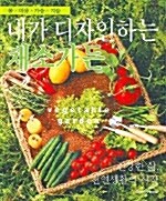 내가 디자인하는 채소가든= Vegetable garden