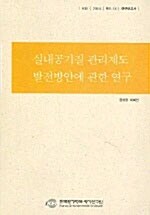 실내공기질 관리제도 발전방안에 관한 연구