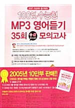 [중고] 100% 수능형 MP3 영어듣기 35회 플러스알파 모의고사 (테이프 별매)