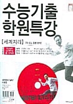 수능기출 학원특강 세계지리