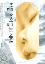 아픈 아이들의 세대=미세먼지 피엠텐에 덮인 한국의 미래/Sick-baby generation