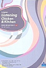 Longman Listening Chicken & kitchen 외국어 영역 듣기.말하기 실전 (테이프 별매)