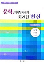 문학, 디지털 시대의 화려한 변신