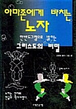 (아마존에게 바치는)노자