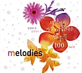 Melodies : 당신이 꼭 간직해야 할 세상에서 가장 아름다운 연주곡 100 Vol.1