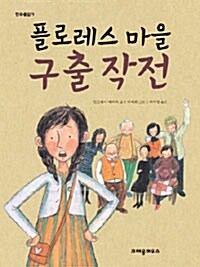 플로레스 마을 구출 작전