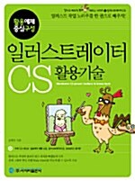 일러스트레이터 CS 활용기술