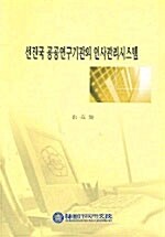 선진국 공공연구기관의 인사관리시스템