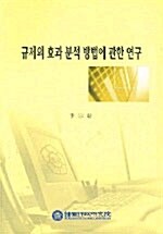 규제의 효과 분석 방법에 관한 연구