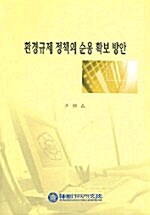 환경규제 정책의 순응 확보 방안