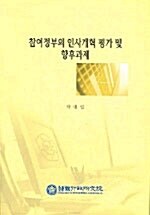 참여정부의 인사개혁 평가 및 향후과제