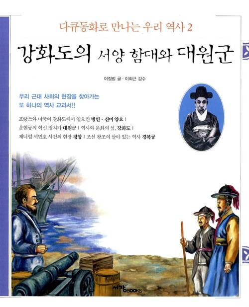 [중고] 강화도의 서양 함대와 대원군