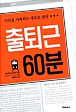 출퇴근 60분