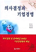 의사결정과 기업경영