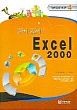Excel 2000 길들이기