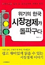 [중고] 위기의 한국 시장 경제가 돌파구다